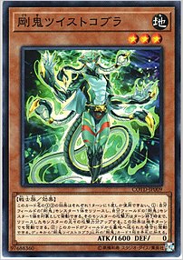 剛鬼ツイストコブラ