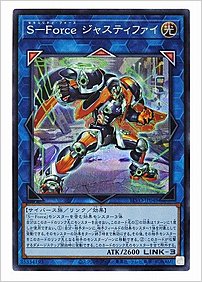 Ｓ－Ｆｏｒｃｅ ジャスティファイ