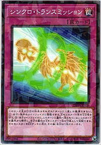 シンクロ・トランスミッション