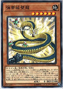 弾帯城壁龍