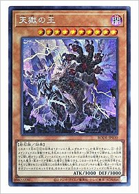 天獄の王
