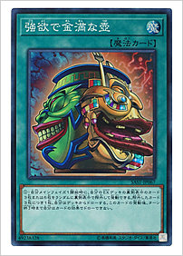 強欲で金満な壺