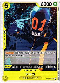 シャカ