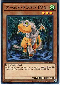 アームド・ドラゴン ＬＶ３