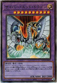 サイバー・エンド・ドラゴン