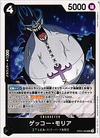 ゲッコー・モリア