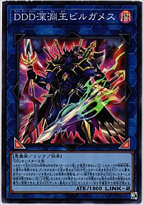ＤＤＤ深淵王ビルガメス