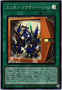 ユニオン・アクティベーション