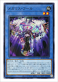 メガリス・フール