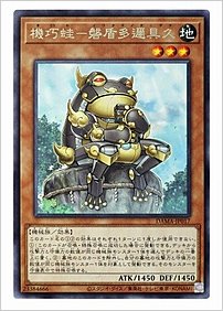 機巧蛙－磐盾多邇具久