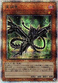 黒鋼竜