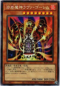 溶岩魔神ラヴァ・ゴーレム