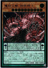 魔妖仙獣 独眼群主