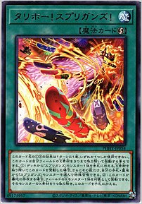 タリホー！スプリガンズ！