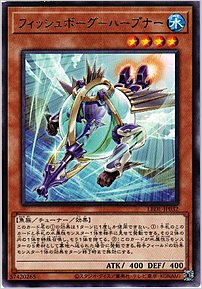 フィッシュボーグ－ハープナー