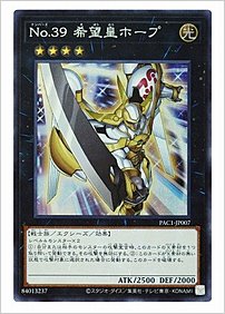 Ｎｏ.３９ 希望皇ホープ