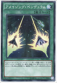 アメイジング・ペンデュラム