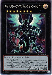 ギャラクシーアイズ ＦＡ・フォトン・ドラゴン