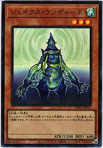 ジェネクス・ウンディーネ