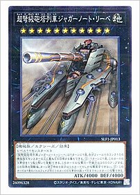 超弩級砲塔列車ジャガーノート・リーベ