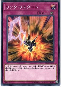 リンク・リスタート