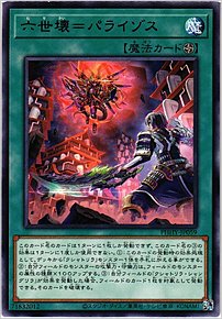 六世壊＝パライゾス