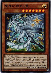 聖夜に煌めく竜