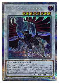 ブラックフェザー・ドラゴン