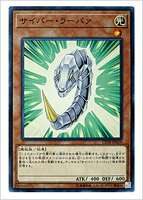サイバー・ラーバァ