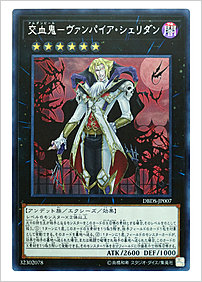 交血鬼－ヴァンパイア・シェリダン