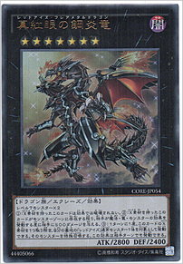 真紅眼の鋼炎竜
