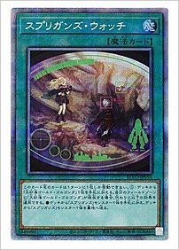 スプリガンズ・ウォッチ