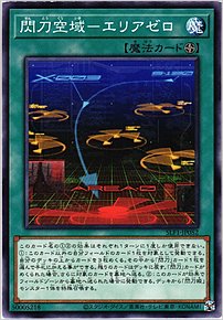 閃刀空域－エリアゼロ