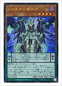ＥＭ天空の魔術師