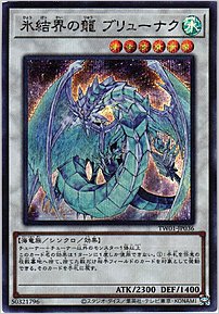 氷結界の龍 ブリューナク