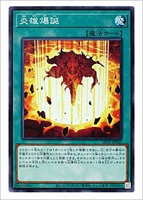 炎雄爆誕
