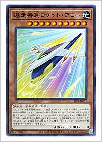 爆走特急ロケット・アロー