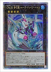 ＣＮｏ.３２ 海咬龍シャーク・ドレイク・バイス