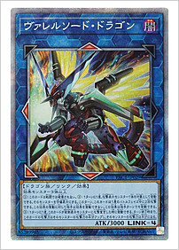 ヴァレルソード・ドラゴン