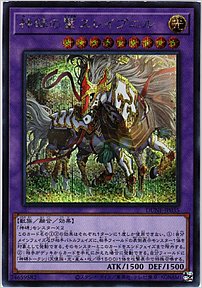 神碑の鬣スレイプニル