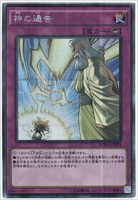 神の通告