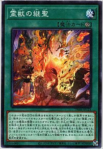 霊獣の継聖