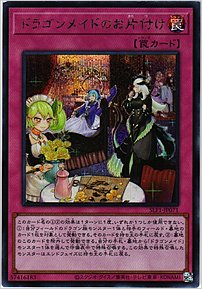 ドラゴンメイドのお片付け
