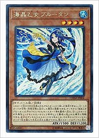 海晶乙女ブルータン
