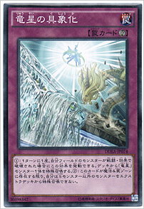 竜星の具象化