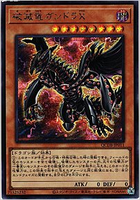 破滅竜ガンドラＸ