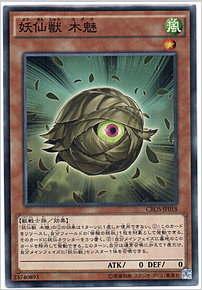 妖仙獣 木魅