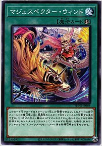マジェスペクター・ウィンド