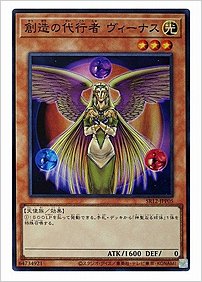 創造の代行者 ヴィーナス