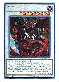 えん魔竜 レッド・デーモン・アビス